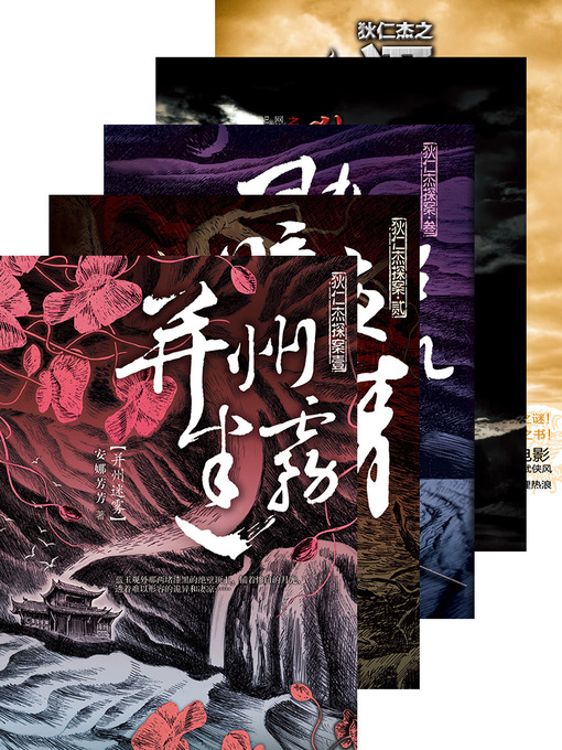 Title details for 狄仁杰探案 合集 Di RenJie Case, Volume 1-5 — Emotion Series (Chinese Edition) by AnNaFangFang - Available